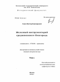 Сингх, Виктор Кашмирович. Железный инструментарий средневекового Новгорода: дис. кандидат исторических наук: 07.00.06 - Археология. Москва. 2009. 384 с.