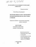 Осипов, Михаил Владимирович. Железобетонные балки с переменным преднапряжением вдоль арматурных стержней: дис. кандидат технических наук: 05.23.01 - Строительные конструкции, здания и сооружения. Ростов-на-Дону. 2005. 165 с.