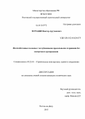 Мурадян, Виктор Арутюнович. Железобетонные колонны с заглубленными продольными стержнями без поперечного армирования: дис. кандидат наук: 05.23.01 - Строительные конструкции, здания и сооружения. Ростов-на-Дону. 2013. 140 с.