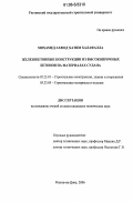 Мохамед Ахмед Хатим Халафалла. Железобетонные конструкции из высокопрочных бетонов на материалах Судана: дис. кандидат технических наук: 05.23.01 - Строительные конструкции, здания и сооружения. Ростов-на-Дону. 2006. 161 с.