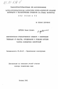 Цейтлин, Семен Юдович. Железобетонные преднапряженные элементы с поперечными трещинами от обжатия. Исследование и создание методов расчета экономичных конструкций: дис. доктор технических наук: 05.23.01 - Строительные конструкции, здания и сооружения. Москва. 1981. 473 с.