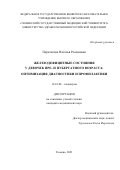 Перетягина Наталья Романовна. Железодефицитные состояния у девочек пре- и пубертатного возраста: оптимизация диагностики и профилактики: дис. кандидат наук: 14.01.08 - Педиатрия. ФГБОУ ВО «Уральский государственный медицинский университет» Министерства здравоохранения Российской Федерации. 2021. 155 с.