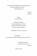 Живов, Борис Давидович. Желтоперая нототения (Patagonotothen guentheri Norman) района скал Шаг Южной Атлантики: Биология, запасы, промысел: дис. кандидат биологических наук: 03.00.10 - Ихтиология. Мурманск. 1999. 105 с.