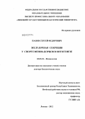 Панов, Сергей Федорович. Желудочная секреция у спортсменов-борцов в онтогенезе: дис. доктор биологических наук: 03.03.01 - Физиология. Липецк. 2012. 362 с.