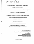 Бараева, Заира Магомедовна. Женщина в мусульманском обществе: Проблемы трансформации социального и правового статуса: дис. кандидат философских наук: 09.00.13 - Философия и история религии, философская антропология, философия культуры. Махачкала. 2003. 138 с.