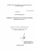 Тедеева, Нина Васильевна. Женщины Осетии в контексте модернизационных процессов 1920-1930-х гг.: дис. кандидат исторических наук: 07.00.02 - Отечественная история. Владикавказ. 2008. 165 с.