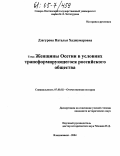 Дзагурова, Наталья Хаджумаровна. Женщины Осетии в условиях трансформирующегося российского общества: дис. кандидат исторических наук: 07.00.02 - Отечественная история. Владикавказ. 2004. 177 с.