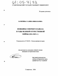 Каменева, Галина Николаевна. Женщины Северного Кавказа в годы Великой Отечественной войны: 1941-1945 гг.: дис. кандидат исторических наук: 07.00.02 - Отечественная история. Ставрополь. 2004. 256 с.