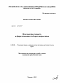 Газазян, Самвел Вазгенович. Женская преступность в сфере незаконного оборота наркотиков: дис. кандидат юридических наук: 12.00.08 - Уголовное право и криминология; уголовно-исполнительное право. Москва. 2010. 175 с.