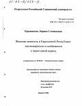 Крыжанова, Лариса Степановна. Женская занятость в Кыргызской Республике: Закономерности и особенности в переходной период: дис. кандидат экономических наук: 08.00.01 - Экономическая теория. Бишкек. 2002. 166 с.