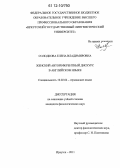 Солодкова, Елена Владимировна. Женский автореферентный дискурс в английском языке: дис. кандидат наук: 10.02.04 - Германские языки. Иркутск. 2011. 204 с.