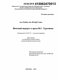 Аль Кайси Аят Юсеф Салих. Женский портрет в прозе И.С. Тургенева: дис. кандидат наук: 10.01.01 - Русская литература. Москва. 2015. 181 с.