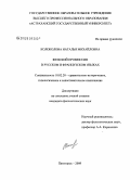 Колоколова, Наталья Михайловна. Женский промиссив в русском и французском языках: сравнительно-сопоставительный анализ: дис. кандидат филологических наук: 10.02.20 - Сравнительно-историческое, типологическое и сопоставительное языкознание. Пятигорск. 2009. 173 с.