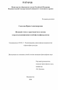 Соколова, Ирина Александровна. Женский статус в христианстве и исламе в преломлении феминистской философии религии: дис. кандидат философских наук: 09.00.13 - Философия и история религии, философская антропология, философия культуры. Владивосток. 2006. 175 с.