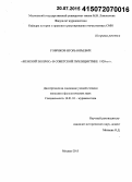 Говряков, Игорь Юрьевич. "Женский вопрос" в советской публицистике 1920-х гг.: дис. кандидат наук: 10.01.10 - Журналистика. Москва. 2015. 204 с.