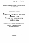 Тарвид, Людмила Петровна. Женское искусство народов Приамурья. Эволюция в контексте мифологии: дис. кандидат исторических наук: 07.00.07 - Этнография, этнология и антропология. Владивосток. 2004. 205 с.