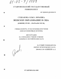 Степанова, Ольга Юрьевна. Женское образование в США: Конец XVIII - начало XX в.: дис. кандидат исторических наук: 07.00.03 - Всеобщая история (соответствующего периода). Ставрополь. 2005. 195 с.