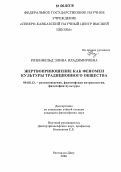 Розенфельд, Элина Владимировна. Жертвоприношение как феномен культуры традиционного общества: дис. кандидат философских наук: 09.00.13 - Философия и история религии, философская антропология, философия культуры. Ростов-на-Дону. 2006. 134 с.