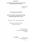 Жаданов, Виктор Викторович. Жест как элемент знаковой системы изобразительного искусства: дис. кандидат искусствоведения: 17.00.09 - Теория и история искусства. Санкт-Петербург. 2005. 231 с.