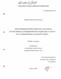 Нужных, Светлана Анатольевна. Жесткокрылые-герпетобионты (Carabidae, Staphylinidae) агроценозов крестоцветных культур юга таежной зоны Западной Сибири: дис. кандидат биологических наук: 03.00.08 - Зоология. Томск. 2004. 216 с.