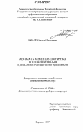 Ковалёв, Виталий Витальевич. Жесткость элементов шарнирных соединений звеньев в динамике гусеничного движителя: дис. кандидат технических наук: 01.02.06 - Динамика, прочность машин, приборов и аппаратуры. Барнаул. 2007. 140 с.