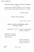 Чернышова, Татьяна Васильевна. Жесткость, прочность и диссипативные свойства пластического контакта: дис. кандидат технических наук: 01.02.06 - Динамика, прочность машин, приборов и аппаратуры. Томск. 1984. 131 с.