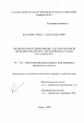 Каралин, Эрнест Александрович. Жидкофазное гидрирование ацетофеноновой фракции в реакторе с неподвижным слоем катализатора: дис. кандидат технических наук: 05.17.04 - Технология органических веществ. Казань. 1999. 111 с.