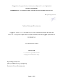 Торбина Виктория Вячеславовна. Жидкофазное каталитическое окисление пропиленгликоля на Cr- и Zr-содержащих металлорганических координационных полимерах: дис. кандидат наук: 00.00.00 - Другие cпециальности. ФГАОУ ВО «Национальный исследовательский Томский государственный университет». 2022. 114 с.