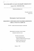 Пономаренко, Сергей Анатольевич. Жидкокристаллические карбосилановые дендримеры: Синтез, структура и свойства: дис. кандидат химических наук: 02.00.06 - Высокомолекулярные соединения. Москва. 1999. 138 с.