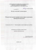 Волков, Анатолий Александрович. Жидкостная хроматография мицеллярных растворов наночастиц металлов: дис. кандидат химических наук: 05.11.11 - Хроматография и хроматографические приборы. Москва. 2009. 106 с.