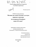 Юхнева, Екатерина Даниловна. Жилище как элемент бытовой культуры городского населения: На материалах Петербурга конца XIX века: дис. кандидат исторических наук: 07.00.02 - Отечественная история. Санкт-Петербург. 2004. 269 с.