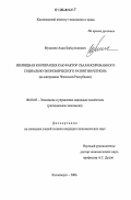 Мусалаев, Адам Байсултанович. Жилищная кооперация как фактор сбалансированного социально-экономического развития региона: На материалах Чеченской Республики: дис. кандидат экономических наук: 08.00.05 - Экономика и управление народным хозяйством: теория управления экономическими системами; макроэкономика; экономика, организация и управление предприятиями, отраслями, комплексами; управление инновациями; региональная экономика; логистика; экономика труда. Кисловодск. 2006. 148 с.