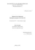 Червяков Руслан Юнадиевич. Жилищная кооперация СССР (1923–1937): дис. кандидат наук: 00.00.00 - Другие cпециальности. ФГБОУ ВО «Московский государственный университет имени М.В. Ломоносова». 2024. 253 с.