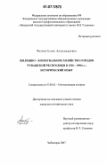 Фалина, Елена Александровна. Жилищно-коммунальное хозяйство городов Чувашской Республики в 1920-1990 гг.: исторический опыт: дис. кандидат исторических наук: 07.00.02 - Отечественная история. Чебоксары. 2007. 266 с.