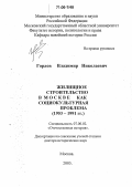 Горлов, Владимир Николаевич. Жилищное строительство в Москве как социокультурная проблема (1953-1991 гг.): дис. доктор исторических наук: 07.00.02 - Отечественная история. Москва. 2005. 496 с.