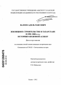 Валеев, Адель Раисович. Жилищное строительство в Татарстане в 1990-2000-е гг.: историко-правовой аспект: дис. кандидат исторических наук: 07.00.02 - Отечественная история. Казань. 2012. 175 с.