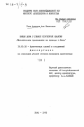 Гюль Ахмедов, Али Инаятович. Жилые дома с гибкой структурой квартир. (Методические предложения на примере г. Баку). Том 1: дис. : 18.00.02 - Архитектура зданий и сооружений. Творческие концепции архитектурной деятельности. Баку. 1983. 143 с.