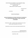 Руденко, Евгения Юрьевна. Жилые помещения как предмет ипотеки и особенности регулирования возникающих в связи с ипотекой отношений: дис. кандидат юридических наук: 12.00.03 - Гражданское право; предпринимательское право; семейное право; международное частное право. Волгоград. 2009. 194 с.