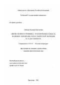 Сайченко, Валерия Викторовна. "Житие Великого грешника" - трансформация замысла, жанровое своеобразие, роль в творческой эволюции Ф. М. Достоевского: дис. кандидат филологических наук: 10.01.01 - Русская литература. Краснодар. 2002. 223 с.