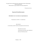 Коренева Юлия Викторовна. Житийный текст как лингвокультурный феномен: дис. доктор наук: 10.02.01 - Русский язык. ФГБОУ ВО «Московский педагогический государственный университет». 2022. 453 с.