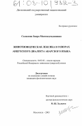 Саламова, Заира Магомедгаджиевна. Животноводческая лексика в говорах анцухского диалекта аварского языка: дис. кандидат филологических наук: 10.02.02 - Языки народов Российской Федерации (с указанием конкретного языка или языковой семьи). Махачкала. 2003. 148 с.