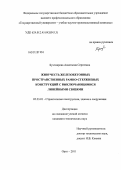 Бухтиярова, Анастасия Сергеевна. Живучесть железобетонных пространственных рамно-стержневых конструкций с выключающимися линейными связями: дис. кандидат технических наук: 05.23.01 - Строительные конструкции, здания и сооружения. Орел. 2011. 146 с.