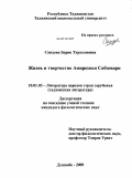 Саидова, Барно Турахоновна. Жизнь и творчество Амиршахи Сабзевари: дис. кандидат филологических наук: 10.01.03 - Литература народов стран зарубежья (с указанием конкретной литературы). Душанбе. 2009. 206 с.