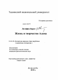 Латифов Барот. Жизнь и творчество Файзи Алама: дис. кандидат филологических наук: 10.01.03 - Литература народов стран зарубежья (с указанием конкретной литературы). Душанбе. 2010. 190 с.