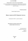 Трошина, Мария Сергеевна. Жизнь и творчество И.М. Муравьева-Апостола: дис. кандидат филологических наук: 10.01.01 - Русская литература. Ульяновск. 2007. 211 с.