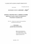 Косимов, Солех Салимович. Жизнь и творчество Салими Хатлони: Проблемы поэзии в период независимости Республики Таджикистан: дис. кандидат филологических наук: 10.01.03 - Литература народов стран зарубежья (с указанием конкретной литературы). Душанбе. 2013. 184 с.