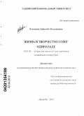 Холикова, Зайналби Кенджаевна. Жизнь и творчество Соме`Одиназаде: дис. кандидат филологических наук: 10.01.03 - Литература народов стран зарубежья (с указанием конкретной литературы). Душанбе. 2012. 152 с.