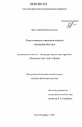 Львов, Дмитрий Владиславович. Жизнь и творчество современной китайской писательницы Ван Аньи: дис. кандидат филологических наук: 10.01.03 - Литература народов стран зарубежья (с указанием конкретной литературы). Санкт-Петербург. 2007. 287 с.