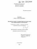 Заякина, Ольга Александровна. Жизнедеятельность монородительской семьи как социологическая проблема: дис. кандидат социологических наук: 22.00.04 - Социальная структура, социальные институты и процессы. Екатеринбург. 2003. 164 с.