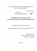 Хаерова, Юлия Геннадьевна. Жизненное пространство и время как фактор и форма самособирания человека: дис. кандидат философских наук: 09.00.11 - Социальная философия. Казань. 2008. 173 с.